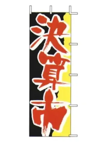 のれん・のぼり・旗 のぼり 上西産業 J01-149 のぼり（決算市） 祭り用品jp