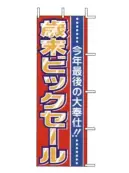 上西産業 J01-151 のぼり（歳末ビッグセール）