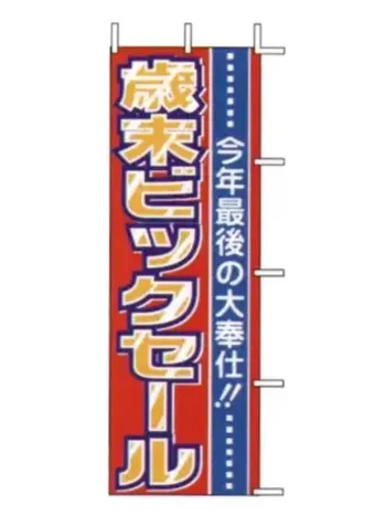 上西産業 J01-151 のぼり（歳末ビッグセール）