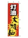 上西産業 J01-154 のぼり（灯油大特価）