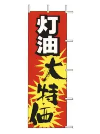 上西産業 J01-154 のぼり（灯油大特価）