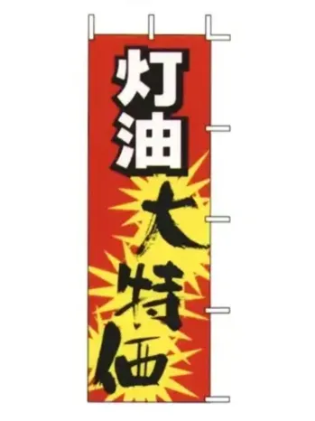 上西産業 J01-154 のぼり（灯油大特価）
