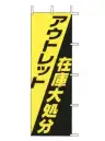 上西産業 J01-156 のぼり（アウトレット）