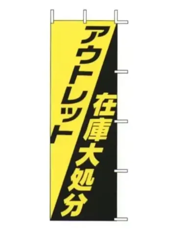 上西産業 J01-156 のぼり（アウトレット）