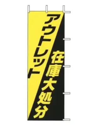 のぼり（アウトレット）