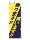 上西産業 J01-157 のぼり（売ります!!/買います!!）