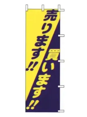 のぼり（売ります!!/買います!!）