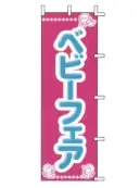 上西産業 J01-158 のぼり（ベビーフェア）