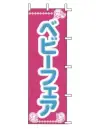 上西産業 J01-158 のぼり（ベビーフェア）