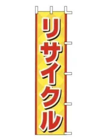 のれん・のぼり・旗 のぼり 上西産業 J01-159 のぼり（リサイクル） 祭り用品jp