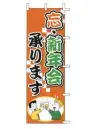 上西産業 J01-243 のぼり（忘・新年会承ります）