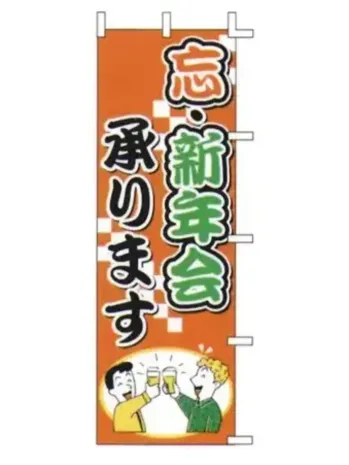 のれん・のぼり・旗 のぼり 上西産業 J01-243 のぼり（忘・新年会承ります） 祭り用品jp