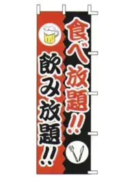 上西産業 J01-244 のぼり（食べ放題！！飲み放題！！）