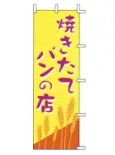上西産業 J01-247 のぼり（焼きたてパンの店）