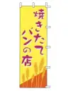 上西産業 J01-247 のぼり（焼きたてパンの店）