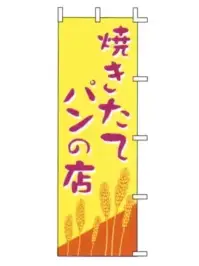 上西産業 J01-247 のぼり（焼きたてパンの店）
