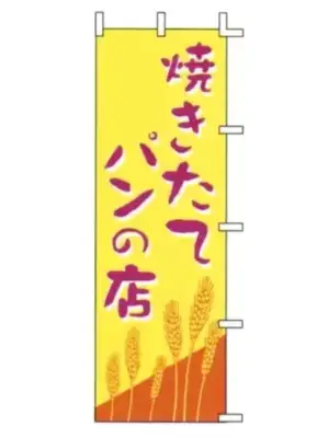 のぼり（焼きたてパンの店）