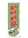 上西産業 J01-248 のぼり（新鮮野菜）
