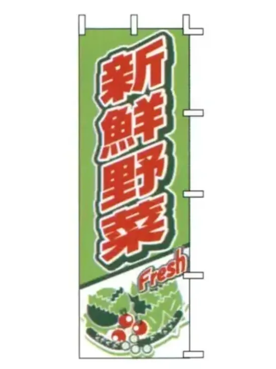 上西産業 J01-248 のぼり（新鮮野菜）