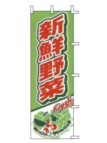 のれん・のぼり・旗 のぼり 上西産業 J01-248 のぼり（新鮮野菜） 祭り用品jp
