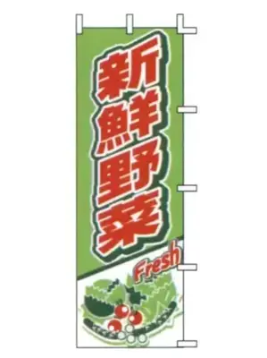 のぼり（新鮮野菜）