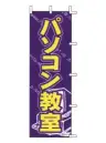 上西産業 J01-607 のぼり（パソコン教室）