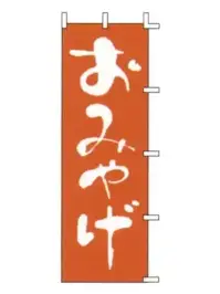 上西産業 J01-611 のぼり（おみやげ）