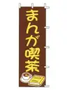 上西産業 J01-612 のぼり（まんが喫茶）