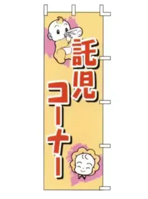 のぼり（託児コーナー）