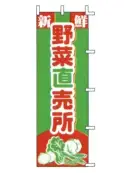 上西産業 J03-251 のぼり（野菜直売所）