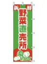 上西産業 J03-251 のぼり（野菜直売所）
