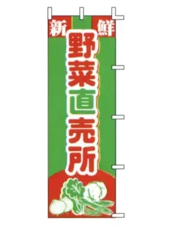 のれん・のぼり・旗 のぼり 上西産業 J03-251 のぼり（野菜直売所） 祭り用品jp