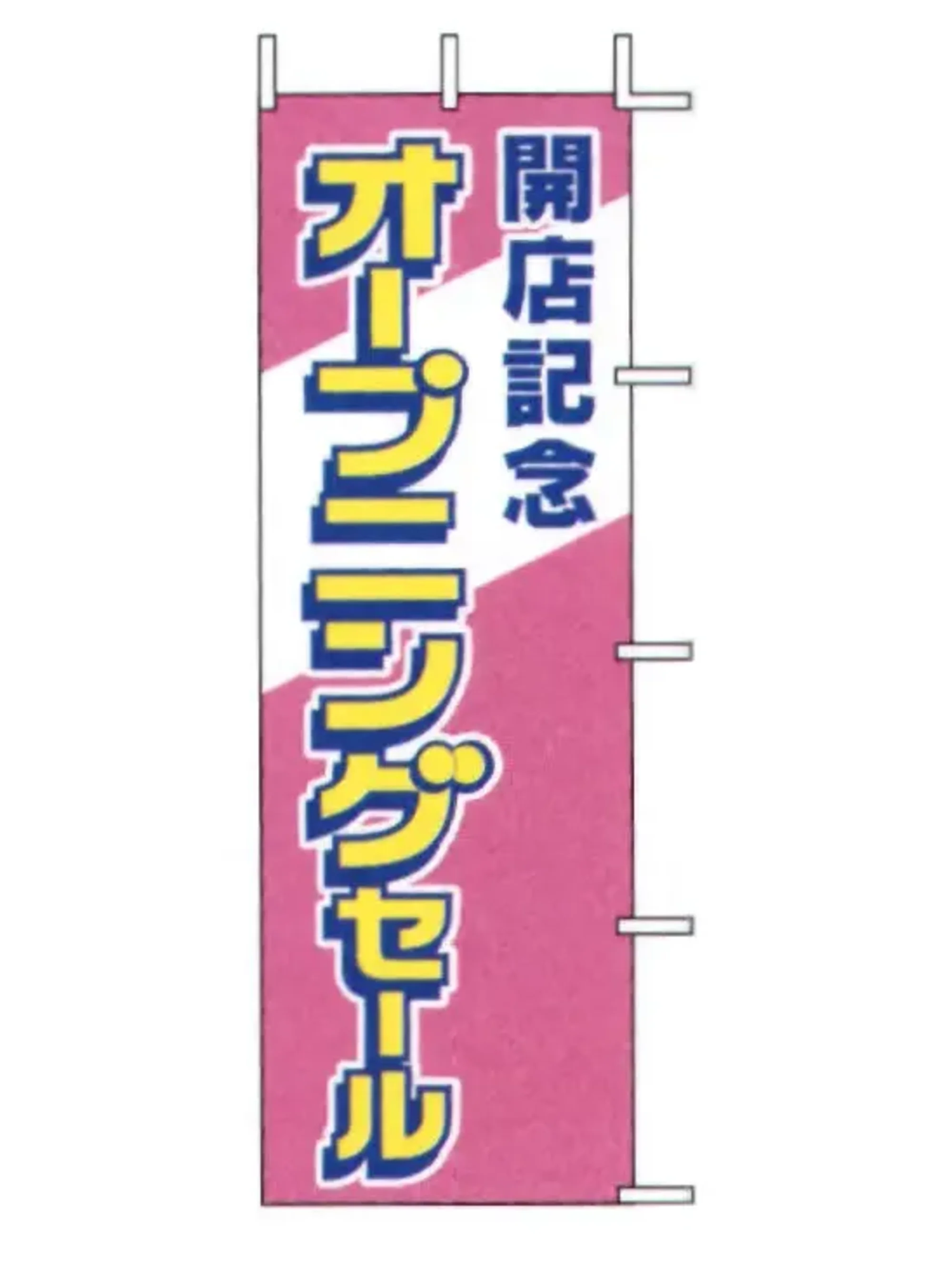 上西産業 J04-161 のぼり（開店記念オープニングセール）