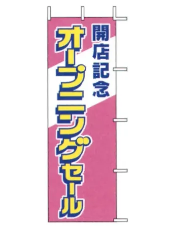 のれん・のぼり・旗 のぼり 上西産業 J04-161 のぼり（開店記念オープニングセール） 祭り用品jp