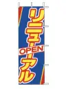 上西産業 J04-162 のぼり（リニューアルOPEN）