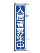 上西産業 J04-304 のぼり（入居者募集中）
