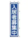 上西産業 J04-304 のぼり（入居者募集中）