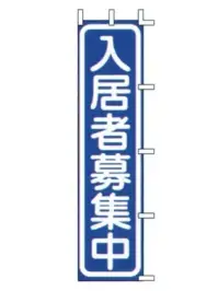 上西産業 J04-304 のぼり（入居者募集中）