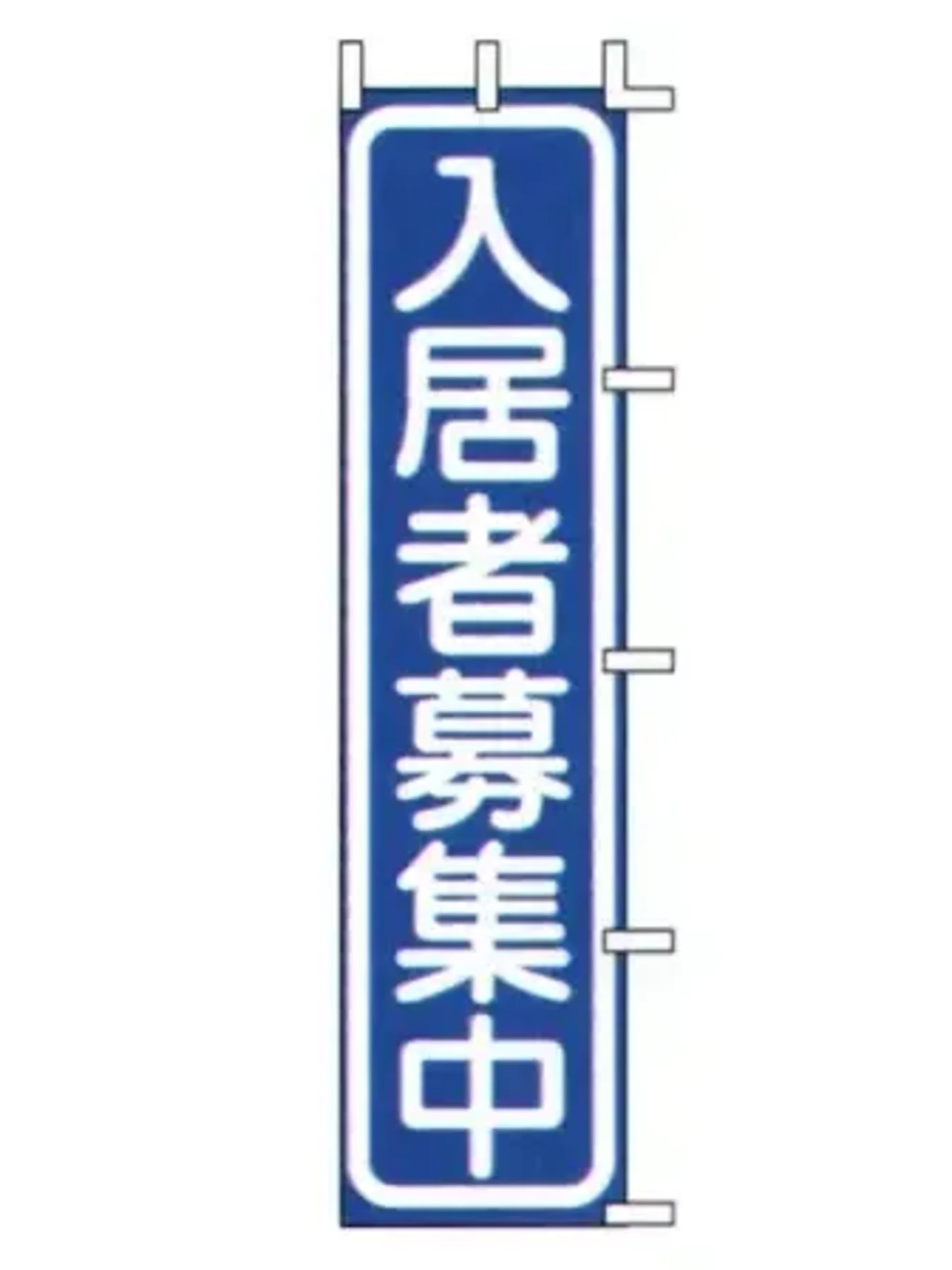 上西産業 J04-304 のぼり（入居者募集中）
