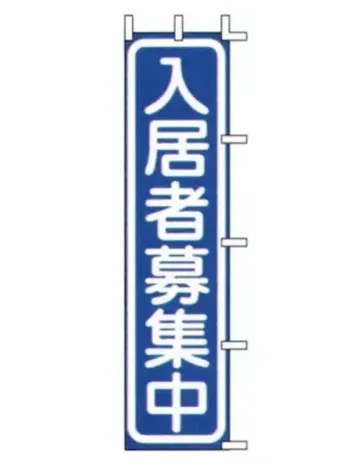 上西産業 J04-304 のぼり（入居者募集中）