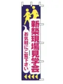 上西産業 J04-305 のぼり（新築現場見学会）