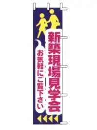 上西産業 J04-305 のぼり（新築現場見学会）