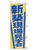 上西産業 J04-307 のぼり（新築現場見学会）