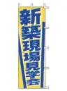 上西産業 J04-307 のぼり（新築現場見学会）