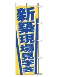 上西産業 J04-307 のぼり（新築現場見学会）