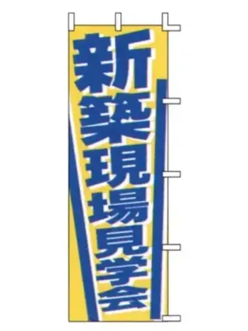 上西産業 J04-307 のぼり（新築現場見学会）