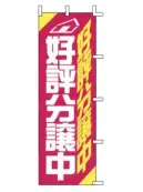 上西産業 J04-308 のぼり（好評分譲中）
