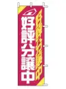 上西産業 J04-308 のぼり（好評分譲中）