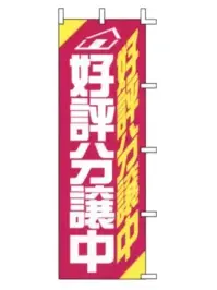 上西産業 J04-308 のぼり（好評分譲中）