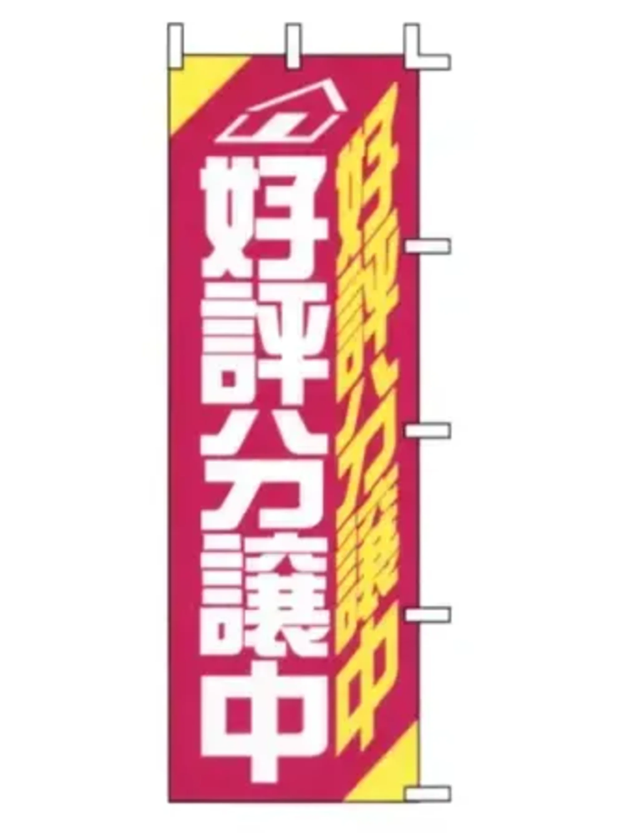 上西産業 J04-308 のぼり（好評分譲中）